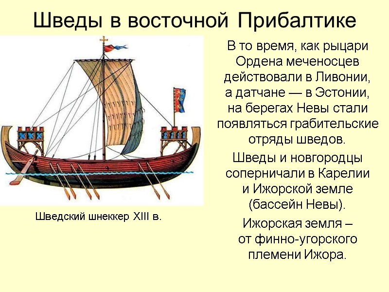 Шведы в восточной Прибалтике В то время, как рыцари Ордена меченосцев  действовали в
